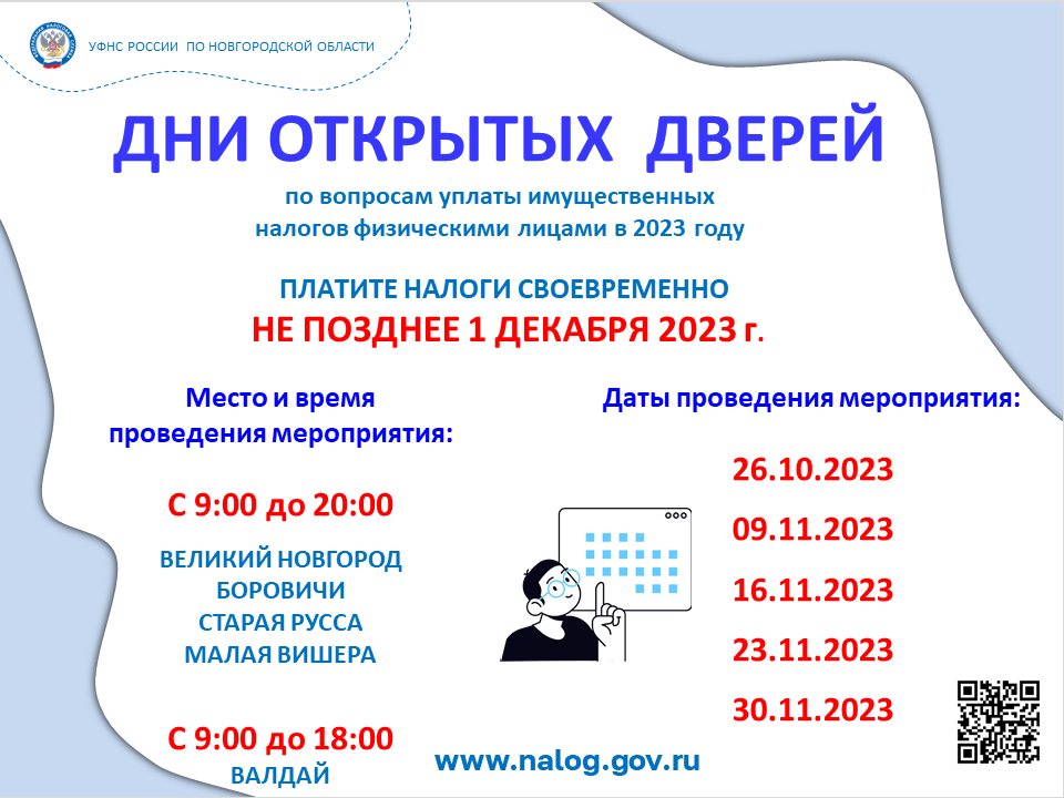 Дни открытых дверей по вопросам уплаты имущественных налогов физ. лицами в 2023 году.