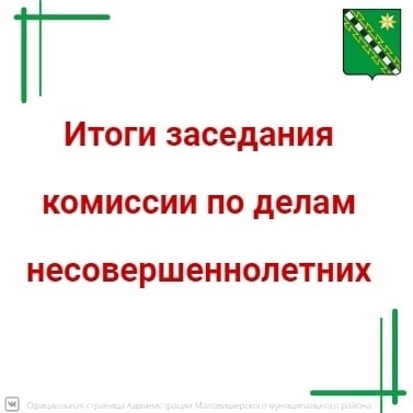 Очередное  заседание  районной комиссии  по  делам  несовершеннолетних.